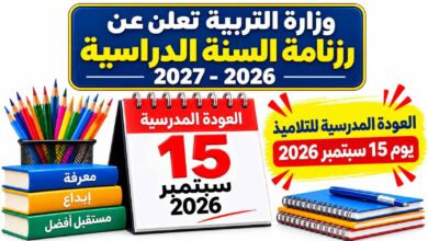 لإعلان عن روزنامة السنة الدراسية 2026-2027 و ضبط العودة المدرسية يوم 15 سبتمبر