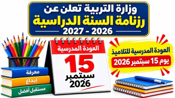 لإعلان عن روزنامة السنة الدراسية 2026-2027 و ضبط العودة المدرسية يوم 15 سبتمبر