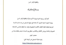 فتح موقع التسجيل عن بعد لأطفال الأقسام التحضيرية (مواليد 2021)