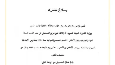 فتح موقع التسجيل عن بعد لأطفال الأقسام التحضيرية (مواليد 2021)