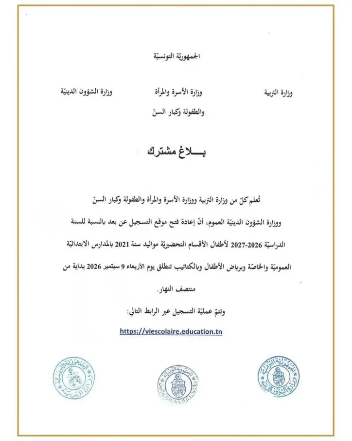 فتح موقع التسجيل عن بعد لأطفال الأقسام التحضيرية (مواليد 2021)