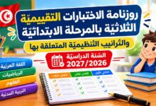 روزنامة الاختبارات التّقييميّة بالمرحلة الابتدائيّة