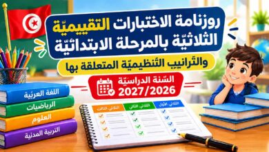 روزنامة الاختبارات التّقييميّة بالمرحلة الابتدائيّة