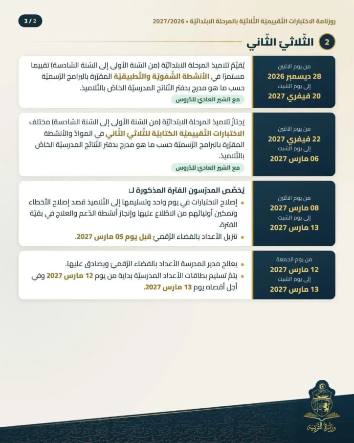 روزنامة الاختبارات التّقييميّة بالمرحلة الابتدائيّة 2027/2026