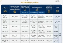 روزنامة الفروض والاختبارات للسنة الدراسية 2027/2026 بالإعداديات والمعاهد